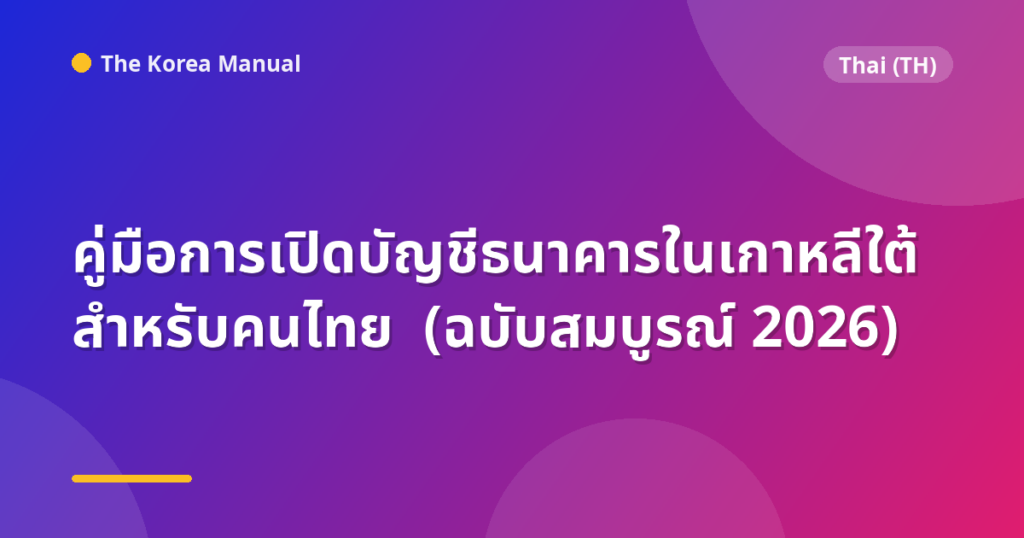 คู่มือการเปิดบัญชีธนาคารในเกาหลีใต้สำหรับคนไทย (ฉบับสมบูรณ์ 2026)