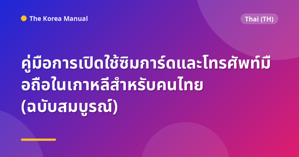คู่มือการเปิดใช้ซิมการ์ดและโทรศัพท์มือถือในเกาหลีสำหรับคนไทย (ฉบับสมบูรณ์)