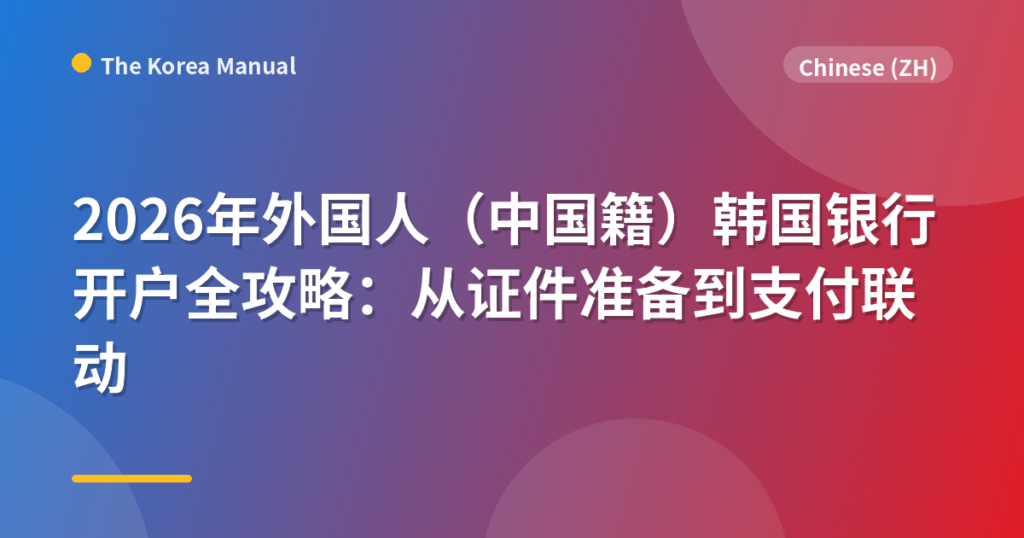 2026年外国人（中国籍）韩国银行开户全攻略：从证件准备到支付联动
