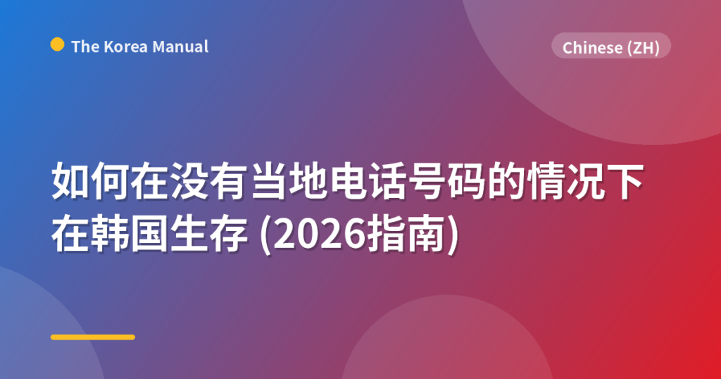 如何在没有当地电话号码的情况下在韩国生存 (2026指南)